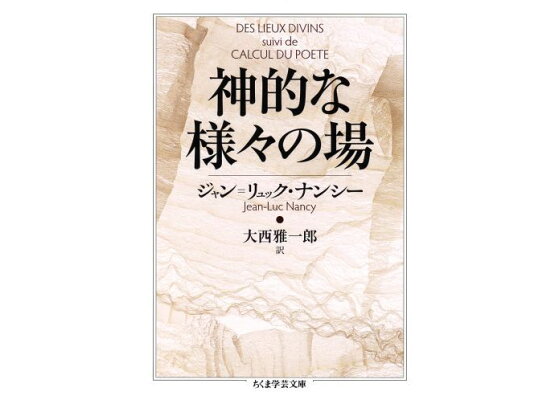 楽天ブックス 神的な様々の場 ジャン リュック ナンシ 本 楽天ブックス 神的な様々の場 ジャン リュック ナンシ 本